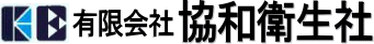 有限会社 協和衛生社