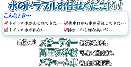 水のトラブルお任せください！