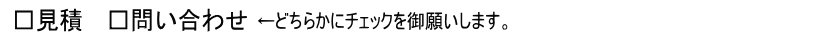 見積　問い合わせ