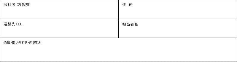 会社名(お名前)、住所、連絡先TEL、担当者名、依頼・問い合わせ・内容など